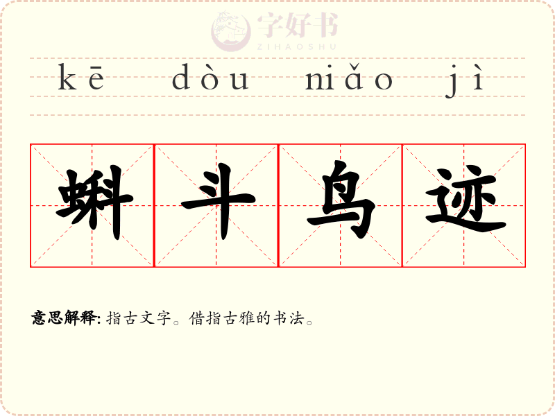 蝌斗鸟迹