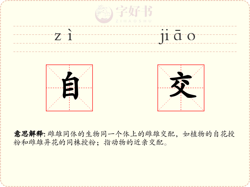 自交