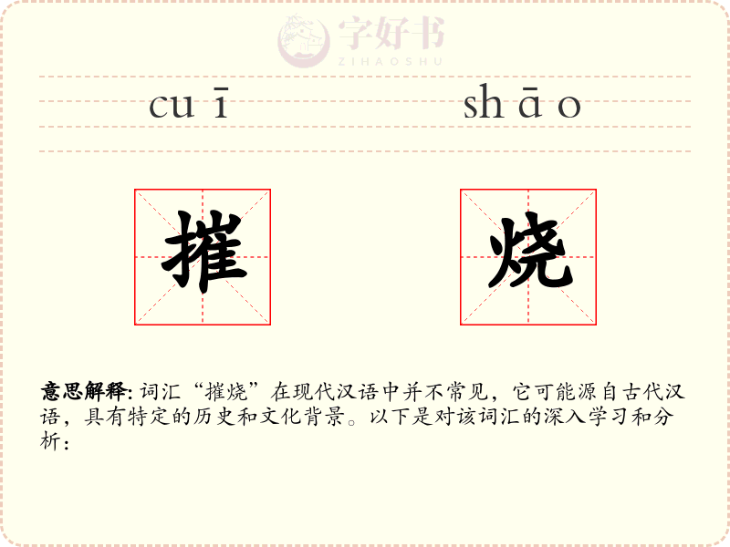 摧烧