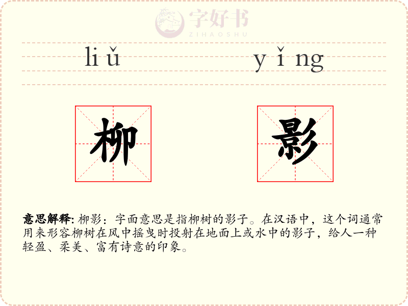 柳影