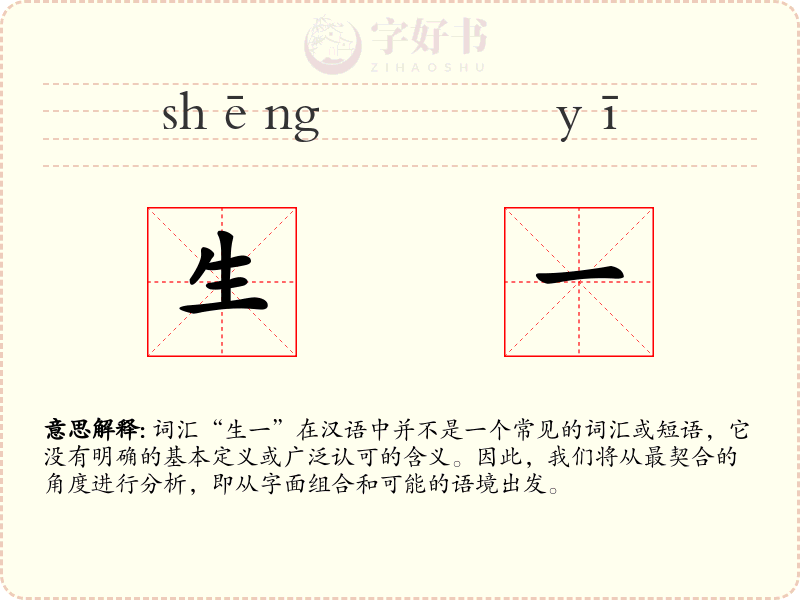生一