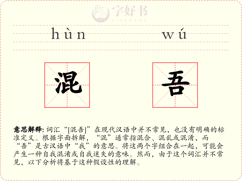 混吾