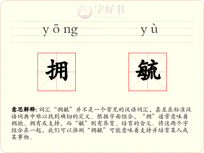 拥毓