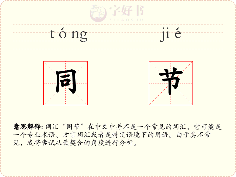 同节