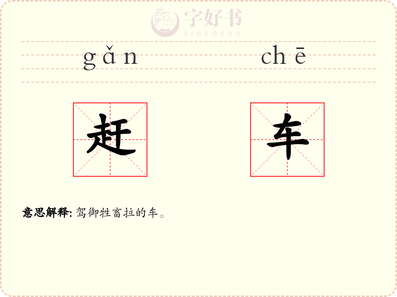 赶车