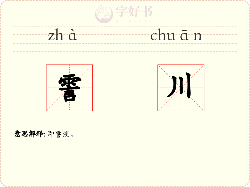霅川