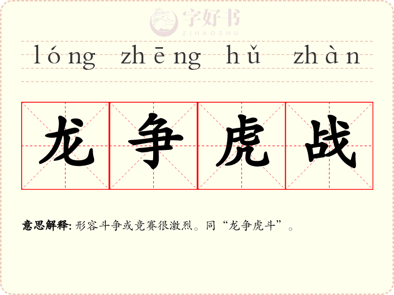 龙争虎战