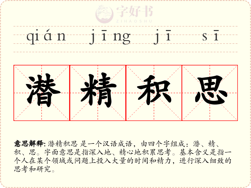 潜精积思