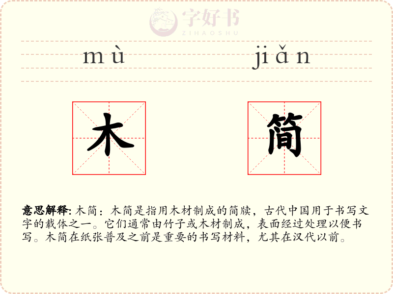 木简