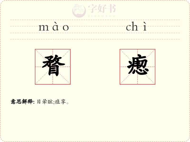 瞀瘛