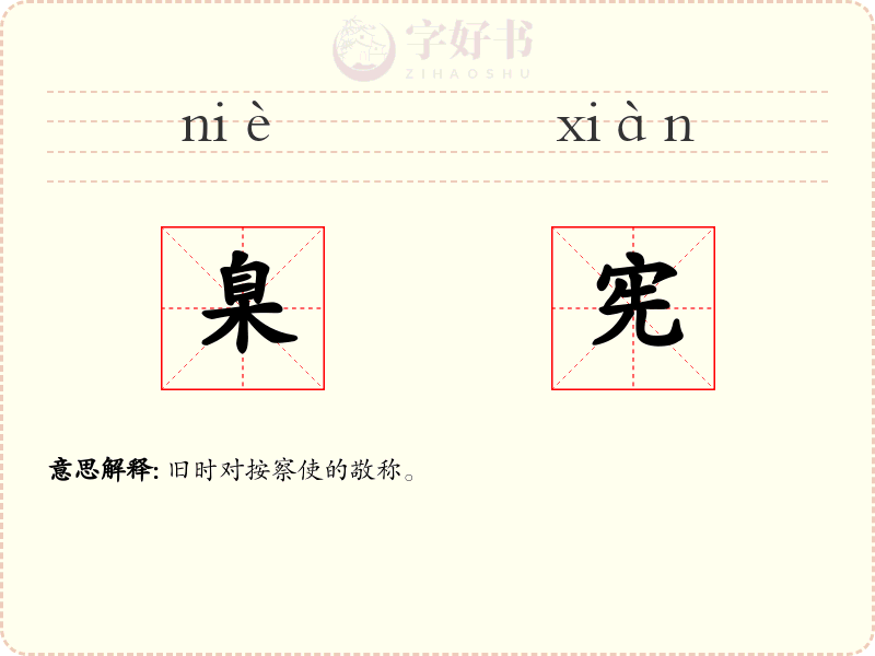 臬宪