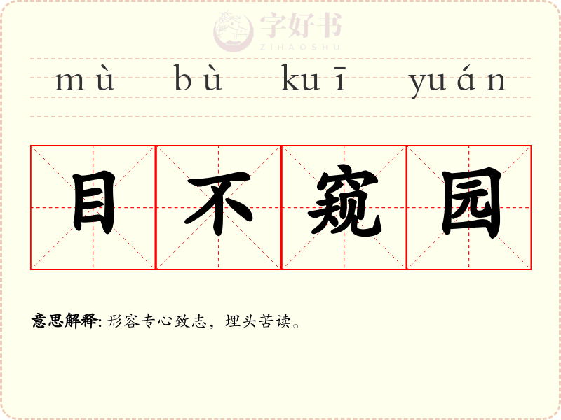 目不窥园
