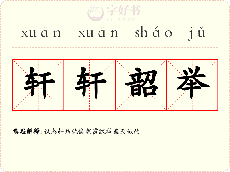 轩轩韶举