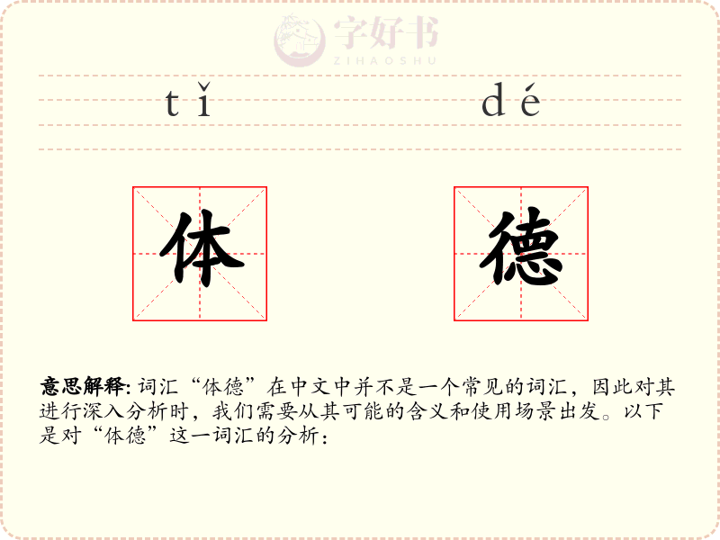 体德