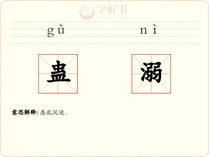 蛊溺