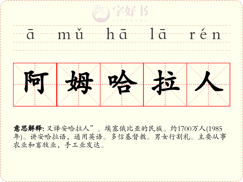 阿姆哈拉人
