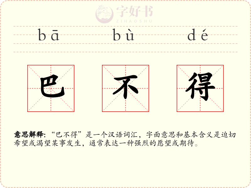 巴不得