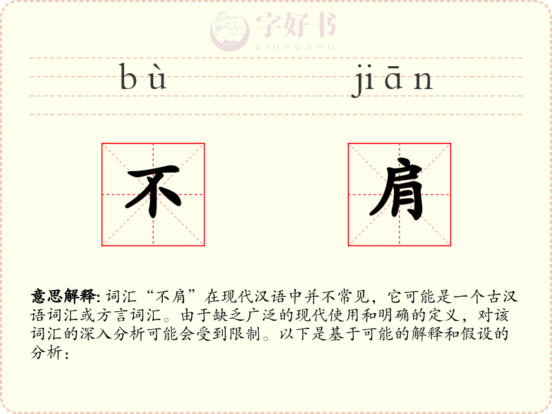 不肩