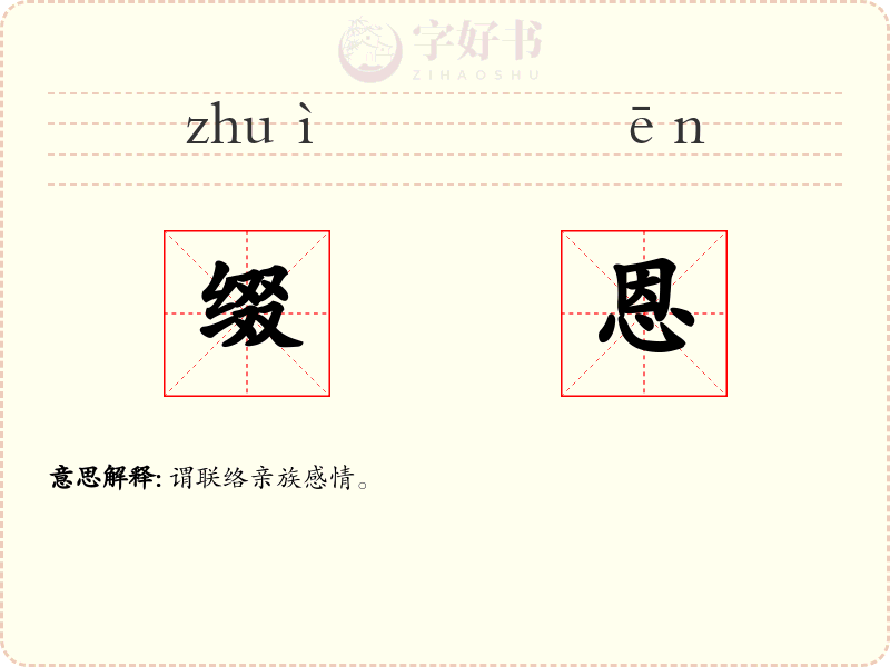 缀恩