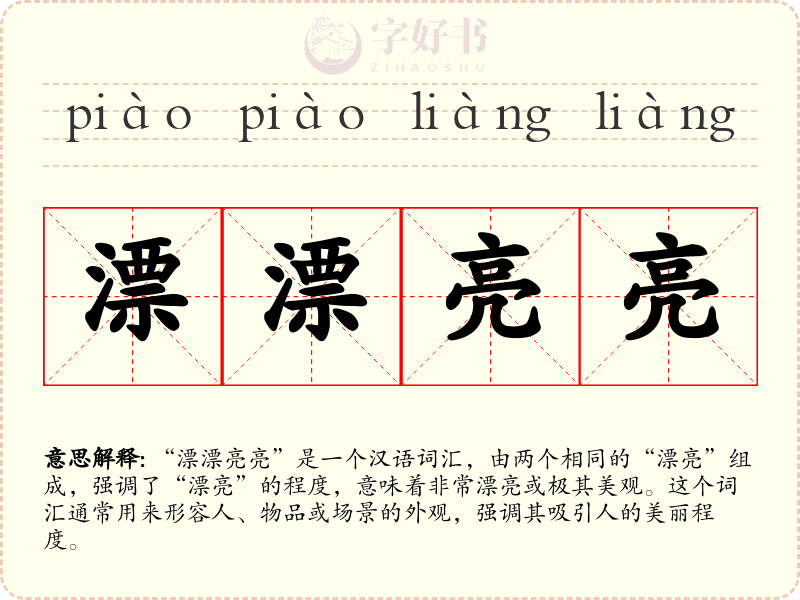 漂漂亮亮