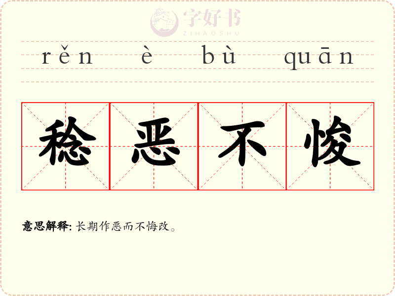 稔恶不悛