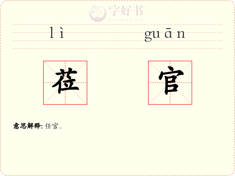 莅官