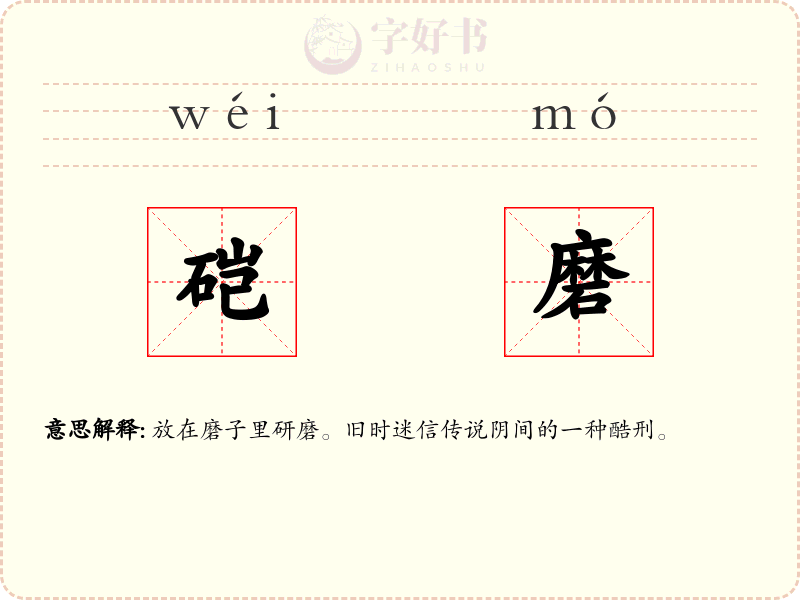 硙磨