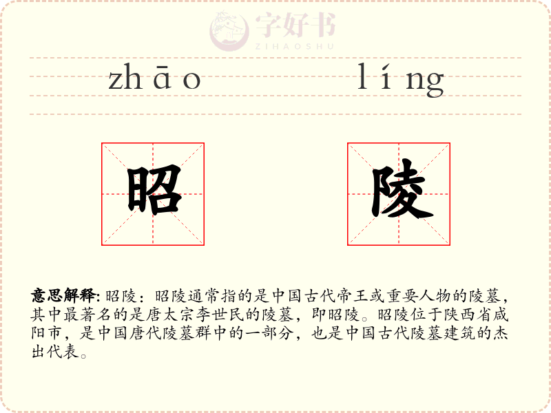 昭陵