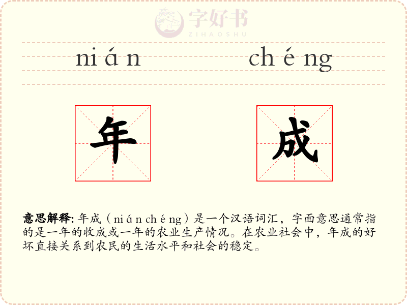 年成