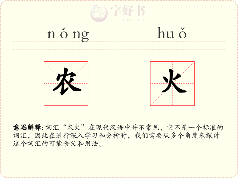 农火