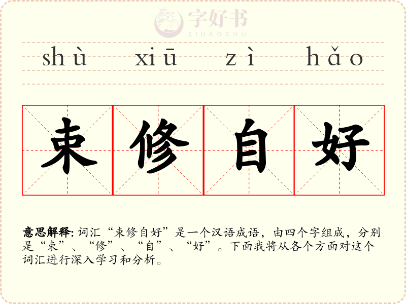 束修自好