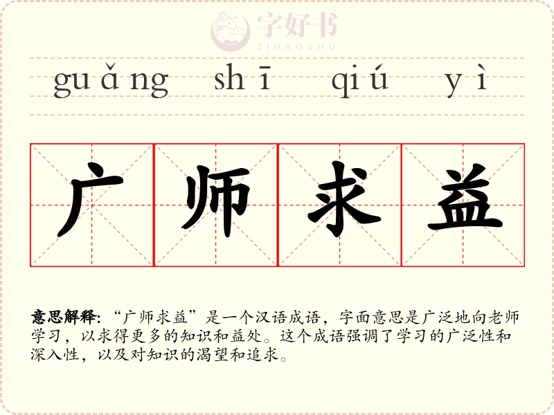 广师求益
