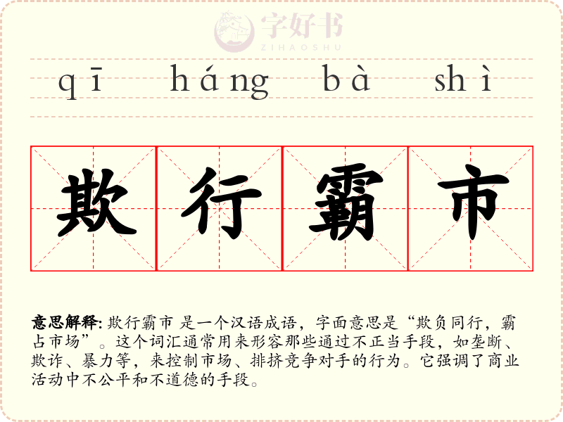 欺行霸市