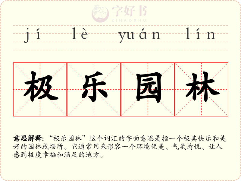 极乐园林