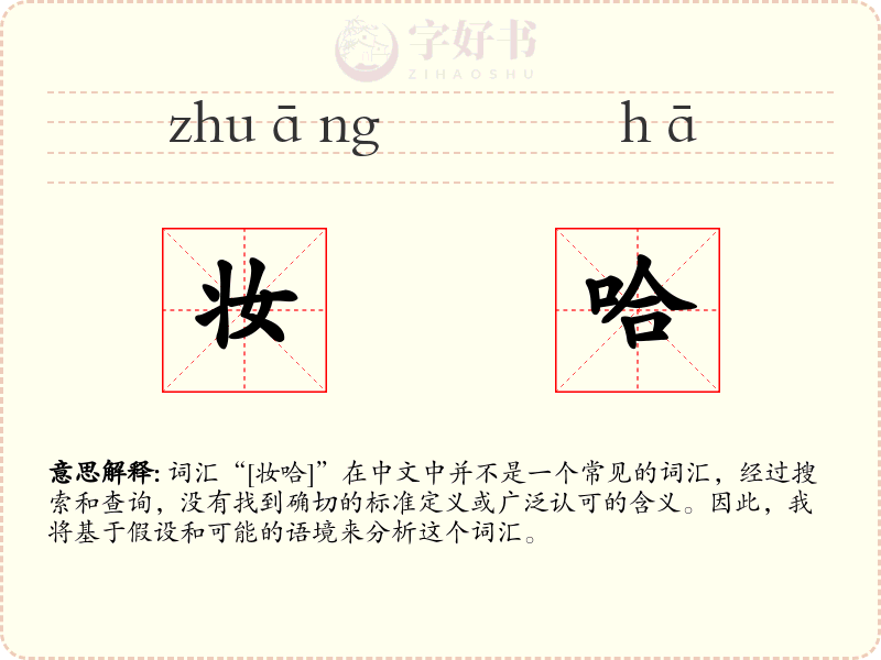 妆哈