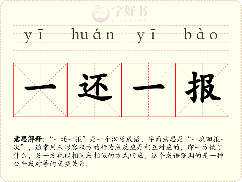 一还一报