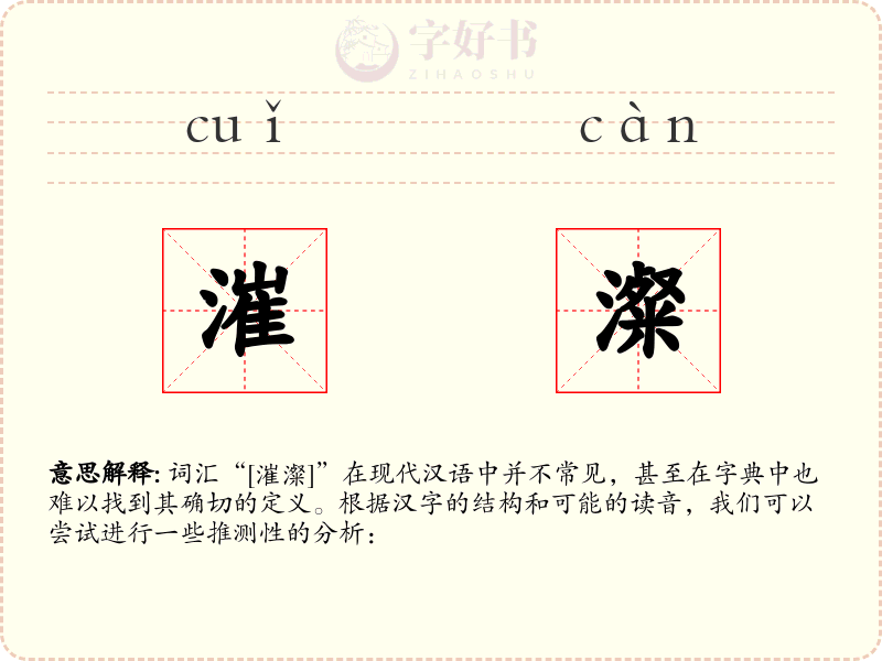 漼澯