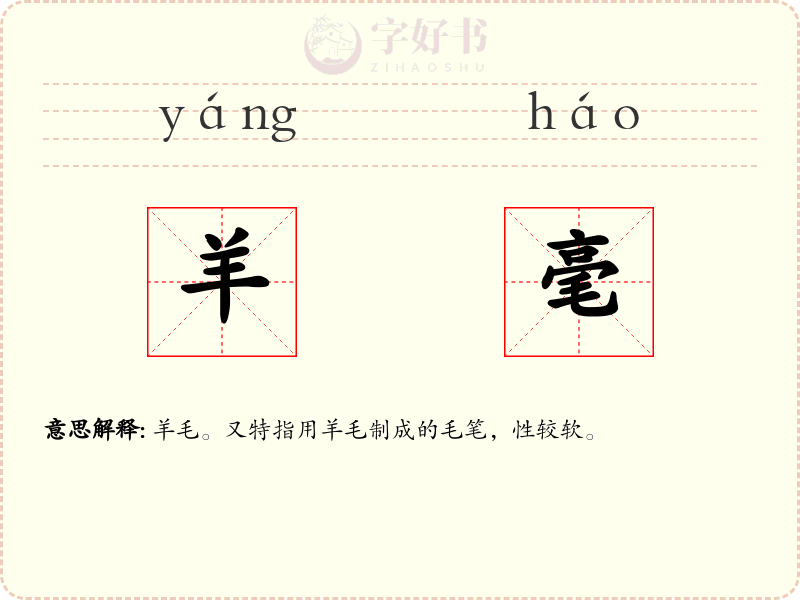羊毫