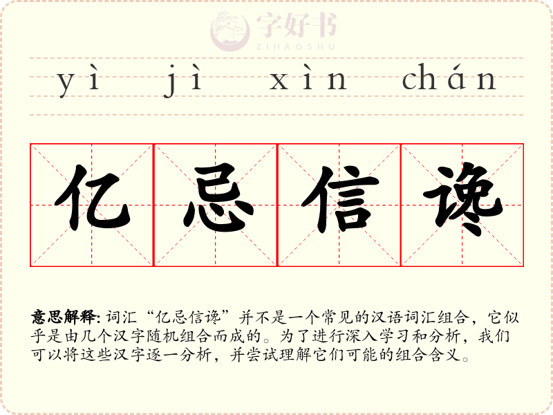 亿忌信谗