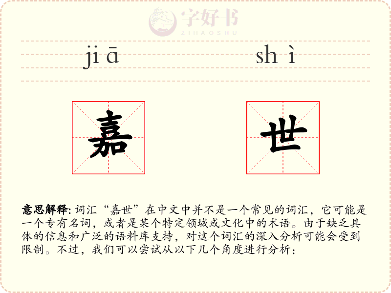 嘉世