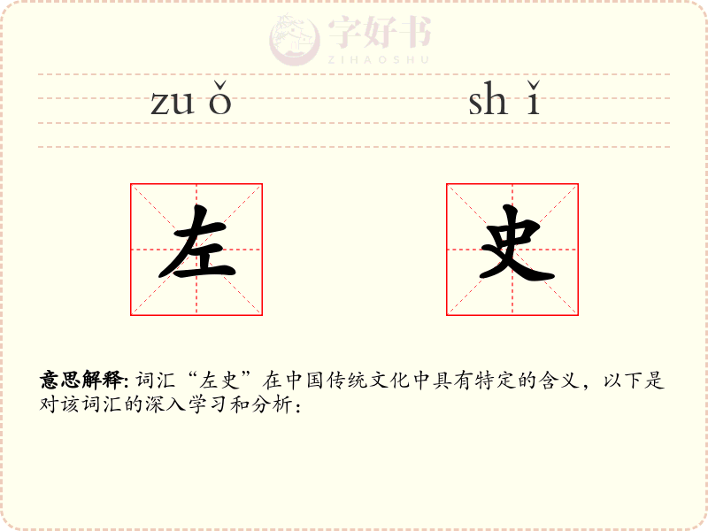 左史