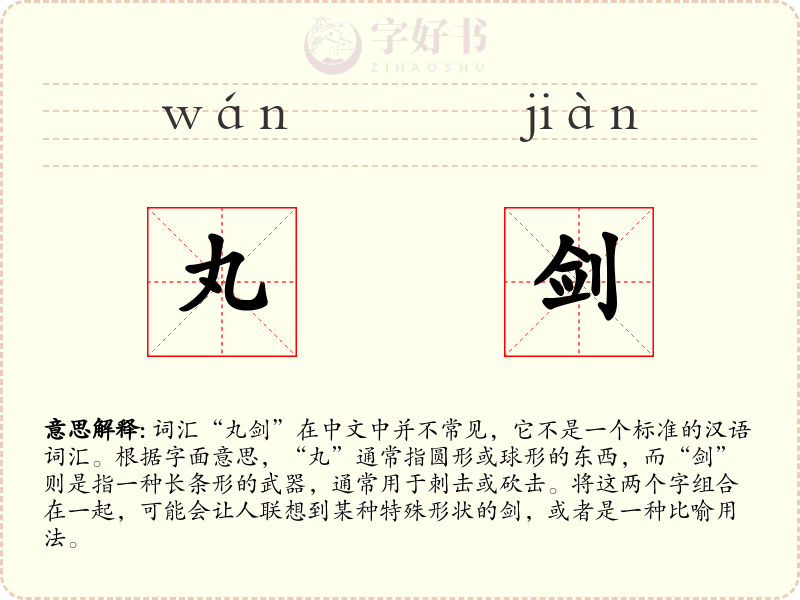 丸剑