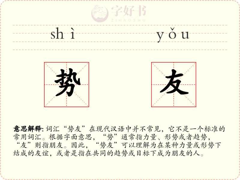 势友
