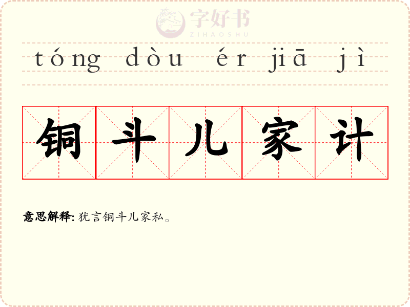 铜斗儿家计