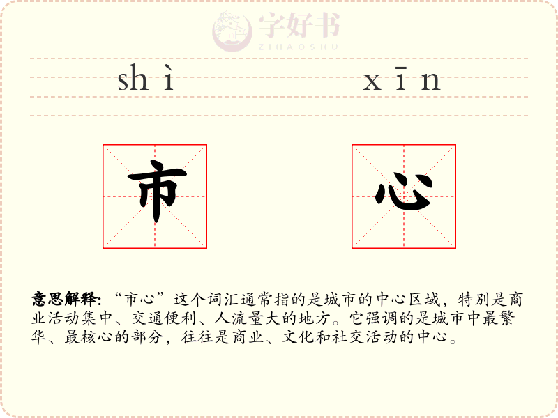 市心