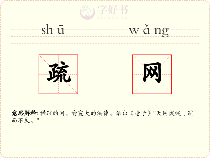 疏网