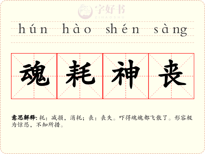 魂耗神丧
