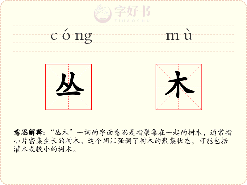 丛木