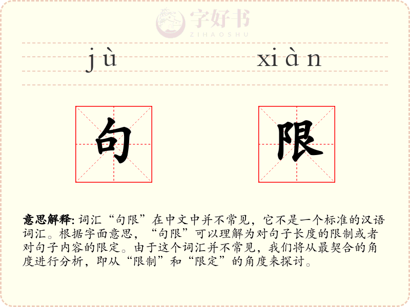 句限