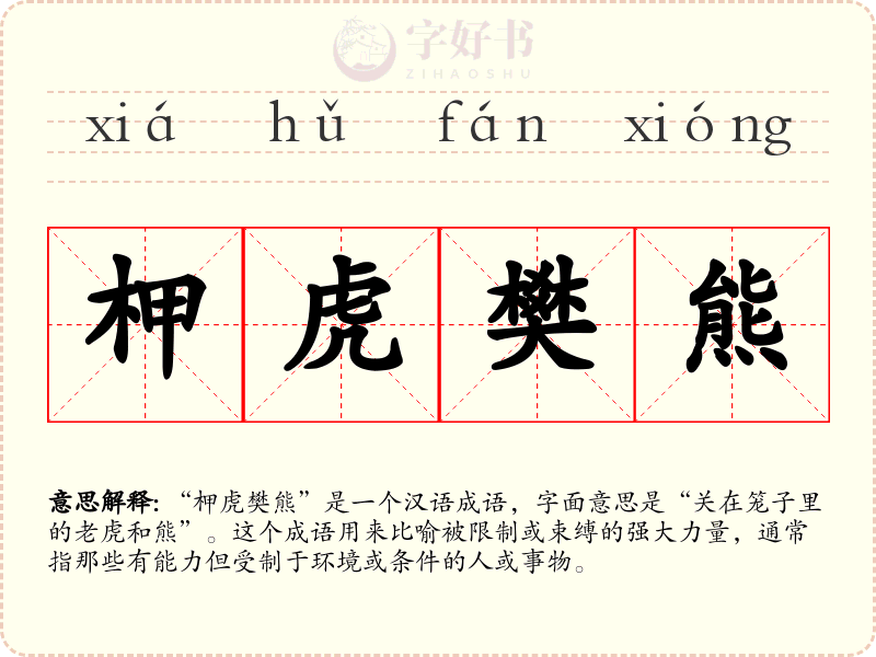 柙虎樊熊